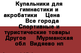Купальники для гимнастики и акробатики  › Цена ­ 1 500 - Все города Спортивные и туристические товары » Другое   . Мурманская обл.,Видяево нп